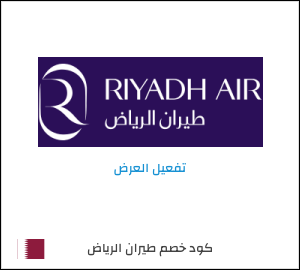 عرض خاص طيران الرياض