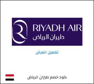 عرض خاص طيران الرياض