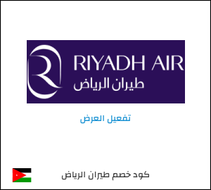عرض خاص طيران الرياض