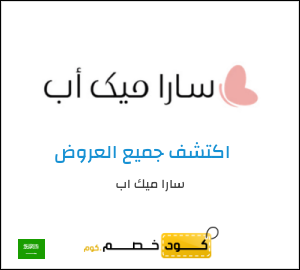 كود خصم سارا ميك اب