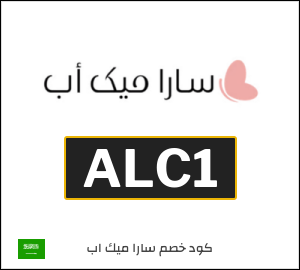 كوبون خصم سارا ميك اب ALC1
