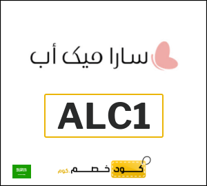 كود خصم سارا ميك اب | جميع المنتجات (ALC1)