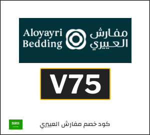 كوبون خصم مفارش العييري V75