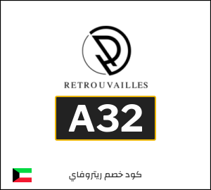 كود خصم ريتروفاي