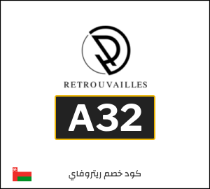 كود خصم ريتروفاي | جميع المنتجات (A32)