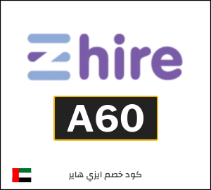 كوبون خصم ايزي هاير A60