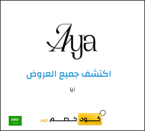 كود خصم آيا