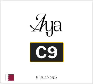كود خصم آيا