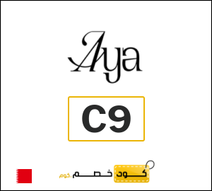 كوبون خصم آيا C9