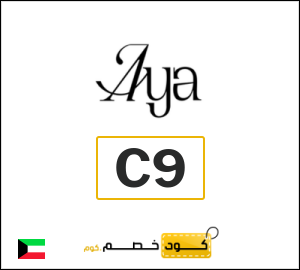 كوبون خصم آيا C9