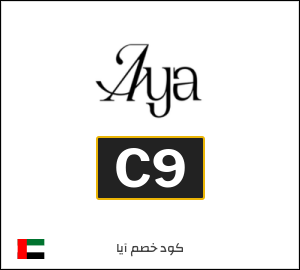 كوبون خصم آيا C9