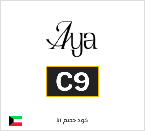 كوبون خصم آيا C9