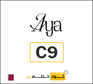 كوبون خصم آيا C9