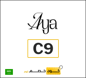 كوبون خصم آيا C9