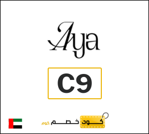 كوبون خصم آيا C9