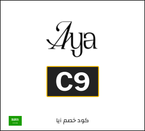 كوبون خصم آيا C9