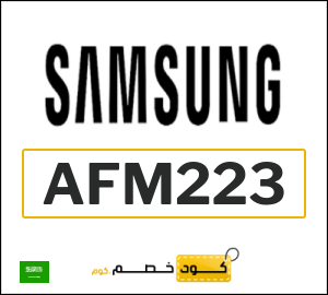 كوبون خصم سامسونج AFM223