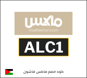 كود خصم ماكس فاشون