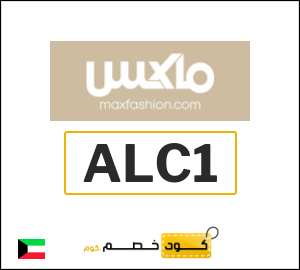 كود خصم ماكس فاشون