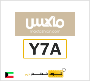 كود خصم ماكس فاشون