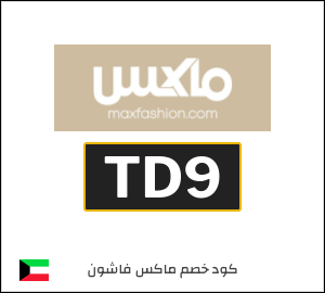 كود خصم ماكس فاشون