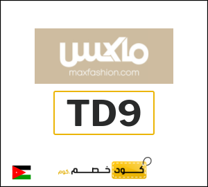 كود خصم ماكس فاشون
