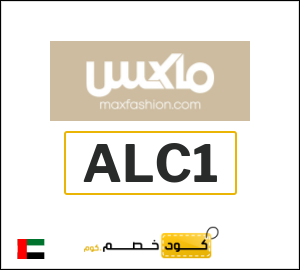 أقوى كوبونات وكودات خصم ماكس 2026 لغاية 10% في MAX Fashion