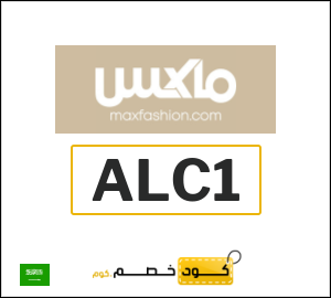 أقوى كوبونات وكودات خصم ماكس 2026 لغاية 10% في MAX Fashion