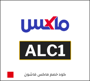 كوبون خصم ماكس فاشون ALC1