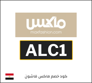 كوبون خصم ماكس فاشون ALC1