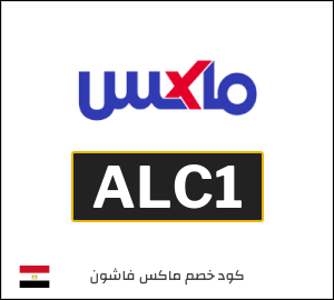كوبون خصم ماكس فاشون ALC1