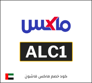 كوبون خصم ماكس فاشون ALC1