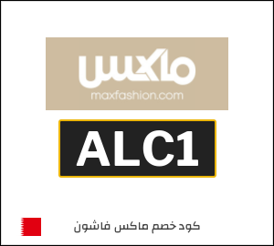 كوبون خصم ماكس فاشون ALC1