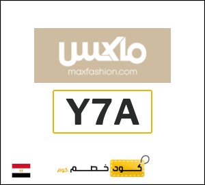 كوبون خصم ماكس فاشون Y7A