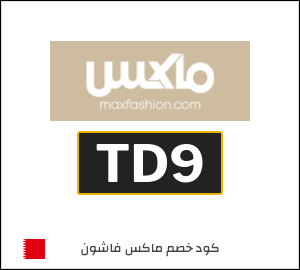 كوبون خصم ماكس فاشون TD9