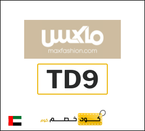 كوبون خصم ماكس فاشون TD9