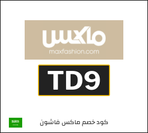 كوبون خصم ماكس فاشون TD9