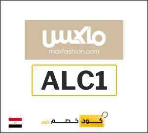 كود خصم ماكس 2026 (ALC1)