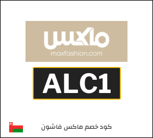 كود خصم ماكس 2026 (ALC1)
