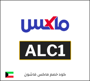 كود خصم ماكس 2025 (ALC1)