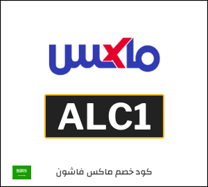 كود خصم ماكس 2025 (ALC1)