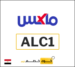 كود خصم ماكس 2025 (ALC1)