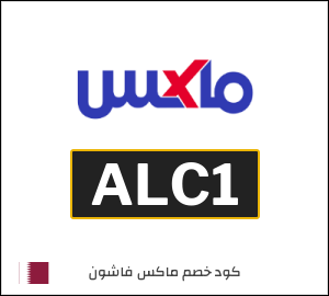 كود خصم ماكس 2025 (ALC1)