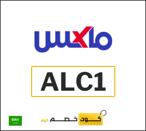 كود خصم ماكس 2025 (ALC1)