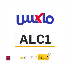 كود خصم ماكس 2026 (ALC1)