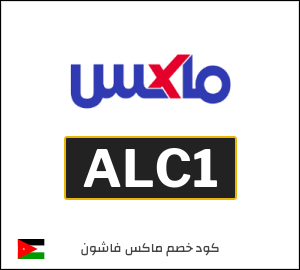 كود خصم ماكس 2026 (ALC1)
