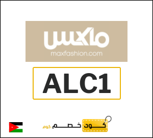 كود خصم ماكس 2026 (ALC1)