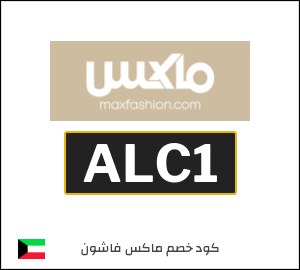 كود خصم ماكس 2026 (ALC1)