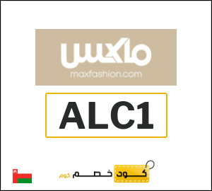 كود خصم ماكس 2026 (ALC1)