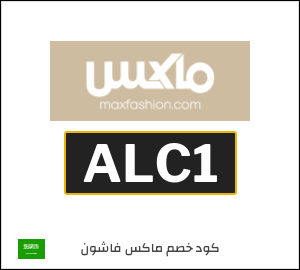كود خصم ماكس 2026 (ALC1)